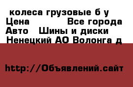 колеса грузовые б.у. › Цена ­ 6 000 - Все города Авто » Шины и диски   . Ненецкий АО,Волонга д.